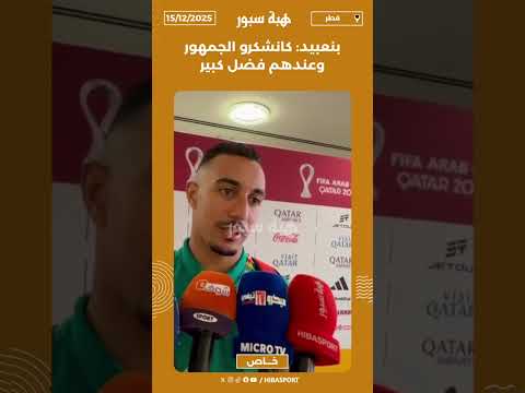 بنعبيد: كانشكرو الجمهور وعندهم فضل كبير