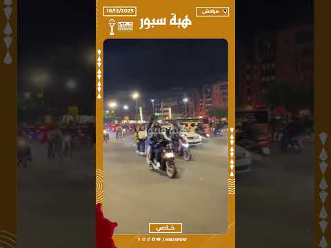 تتويج المنتخب المغربي بكأس العرب يخرج الجماهير إلى الشوارع بمراكش