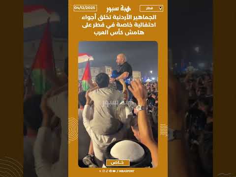 الجماهير الأردنية تخلق أجواء احتفالية خاصة في قطر على هامش كأس العرب
