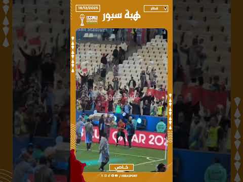 لاعبو المنتخب المغربي يحتفلون بلقب كأس العرب مع الجماهير في ملعب لوسيل