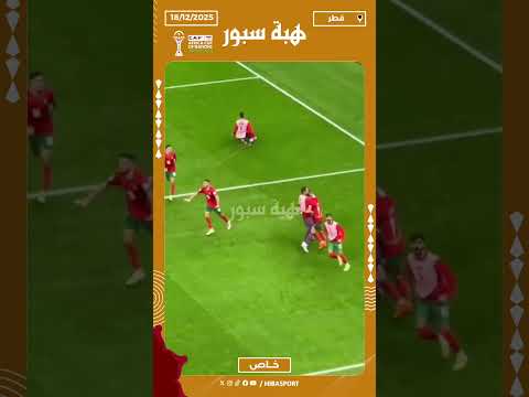 تفاعل لاعبي المنتخب المغربي مع احتساب هدف عبد الرزاق حمد الله في نهائي كأس العرب