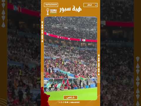 بدلاء المنتخب المغربي يتفاعلون مع مجريات نهائي كأس العرب أمام الاردن