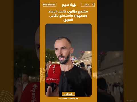 مشجع جزائري: كانحب الرجاء وجمهوره واستمتع بأغاني الفريق