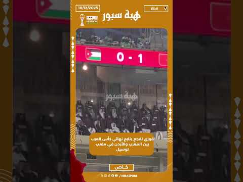 فوزي لقجع يتابع نهائي كأس العرب بين المغرب والأردن في ملعب لوسيل