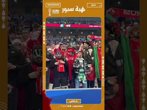 الجماهير المغربية تعزي أسر ضحايا فيضانات آسفي في نهائي كأس العرب بين المغرب والأردن