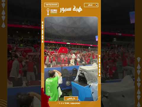 الجماهير المغربية تخلق أجواء تشجيعية حماسية في نهائي كأس العرب أمام الأردن