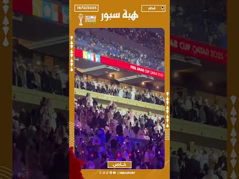 وصول أمير قطر إلى الملعب لحضور نهائي كأس العرب بين المغرب والأردن