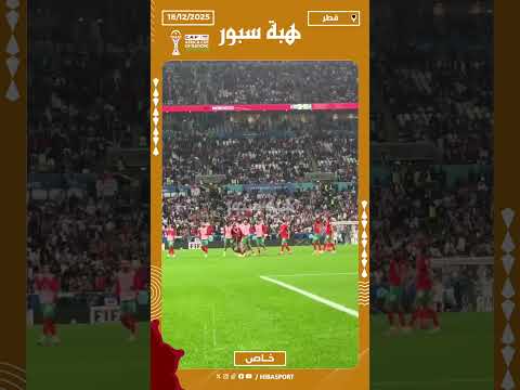 فرحة لاعبي المنتخب المغربي بالهدف الخرافي لأسامة طنان أمام الأردن في نهائي كأس العرب