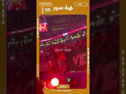 تفاعل حماسي للجماهير المغربية مع النشيد الوطني في نهائي كأس العرب بين المغرب والأردن