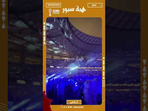 مشاهد رائعة من حفل ختام كأس العربي في قطر