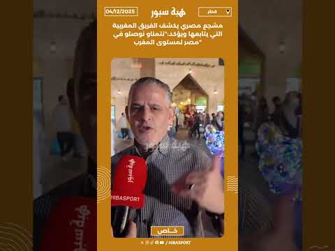 مشجع مصري يكشف الفريق المغربية التي يتابعها ويؤكد:"نتمناو نوصلو في مصر لمستوى المغرب"