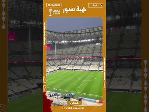 أولى المشاهد لملعب لوسيل من الداخل قبل نهائي كأس العرب بين المغرب والأردن
