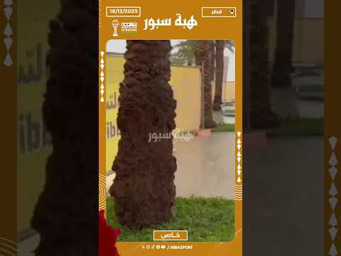 غزارة الأمطار في محيط ملعب لوسيل قبل نهائي كأس العرب بين المغرب والأردن