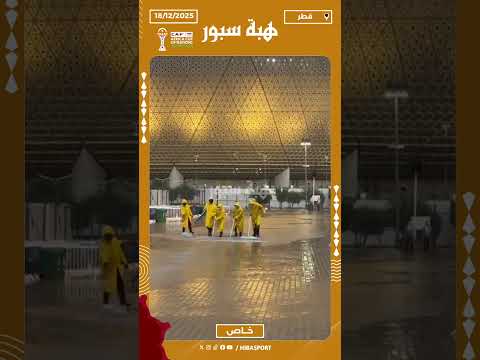 العمال يسابقون الزمن لمسح مياه الأمطار قبل نهائي كأس العرب بين المغرب والأردن