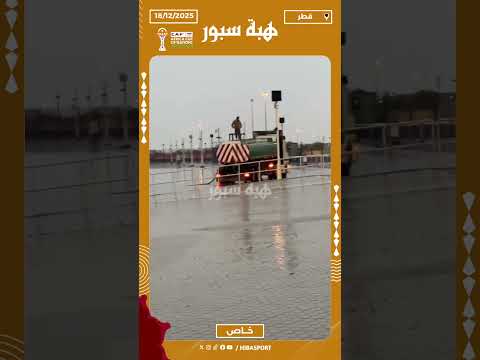 الأمطار الغزيرة تغرق جنبات ملعب لوسيل قبل نهائي كأس العرب بين المغرب والأردن