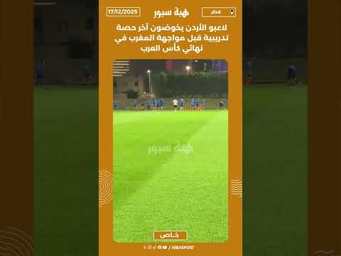 لاعبو الأردن يخوضون آخر حصة تدريبية قبل مواجهة المغرب في نهائي كأس العرب