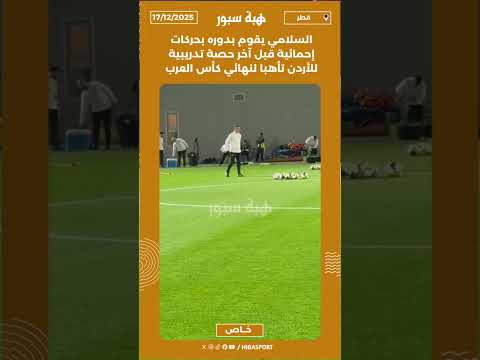 السلامي يقوم بدوره بحركات إحمائية قبل آخر حصة تدريبية للأردن تأهبا لنهائي كأس العرب
