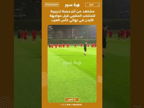 مشاهد من آخر حصة تدريبية للمنتخب المغربي قبل مواجهة الأردن في نهائي كأس العرب