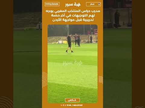 مدرب حراس المنتخب المغربي يوجه لهم التوجيهات في آخر حصة تدريبية قبل مواجهة الأردن