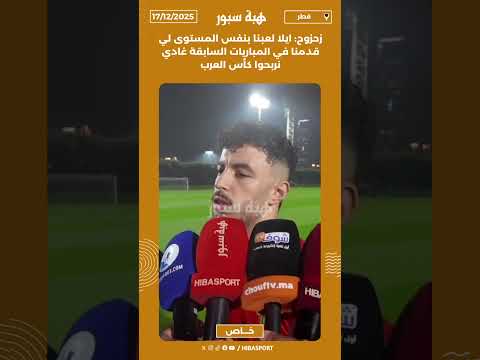 زحزوح: ايلا لعبنا بنفس المستوى لي قدمنا في المباريات السابقة غادي نربحوا كأس العرب