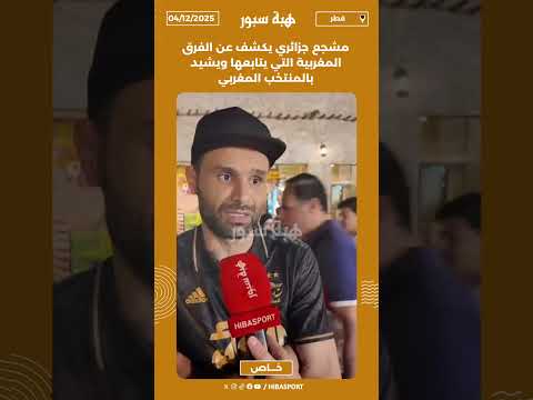 مشجع جزائري يكشف عن الفرق المغربية التي يتابعها ويشيد بالمنتخب المغربي