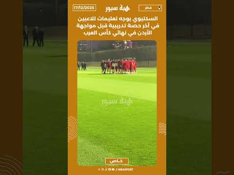 السكتيوي يوجه تعليمات للاعبين في آخر حصة تدريبية قبل مواجهة الأردن في نهائي كأس العرب