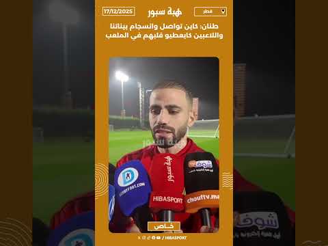طنان: كاين تواصل وانسجام بيناتنا واللاعبين كايعطيو قلبهم في الملعب