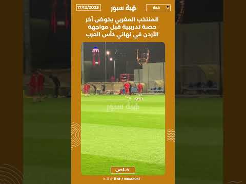 المنتخب المغربي يخوض آخر حصة تدريبية قبل مواجهة الأردن في نهائي كأس العرب