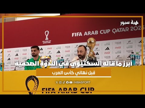 أبرز ما قاله السكتيوي في الندوة الصحفية قبل نهائي كأس العرب