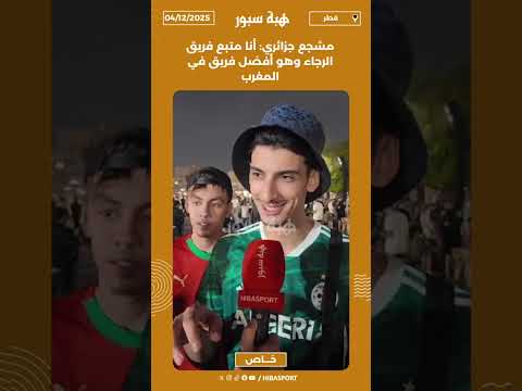 مشجع جزائري: أنا متبع فريق الرجاء وهو أفضل فريق في المغرب