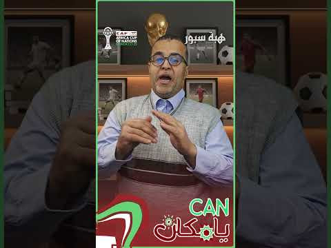 الحلقة السابعة من "CAN يا مكان".. عندما ضاع حلم التتويج في الدار البيضاء