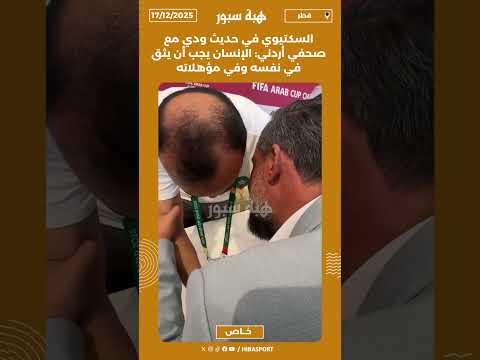 السكتيوي في حديث ودي مع صحفي أردني: الإنسان يجب أن يثق في نفسه وفي مؤهلاته