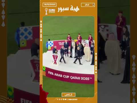بحضور لقجع وأمير قطر.. لحظة نزول الوفد الرسمي إلى الملعب لتسليم كأس العرب للمنتخب المغربي