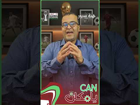 الحلقة التاسعة من "CAN يا مكان".. جيل 98 والإقصاء المبكر من دور الربع