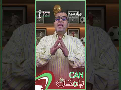 الحلقة الثامنة من "CAN يا مكان".. المنتخب المغربي بين الفشل في التأهل والإقصاء المبكر 1992