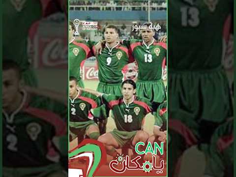 الحلقة العاشرة من "CAN يا مكان".. أسود الأطلس والخروج المبكر من نسختي 2000 و2002