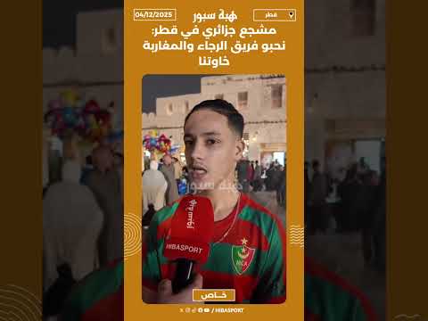 مشجع جزائري في قطر: نحبو فريق الرجاء والمغاربة خاوتنا