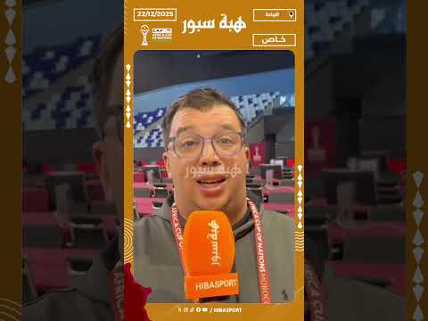 الإعلامي التونسي مهدي العيادي: متفائلون والمنتخب التونسي قادر اليوم على مقارعة أي منتخب في العالم