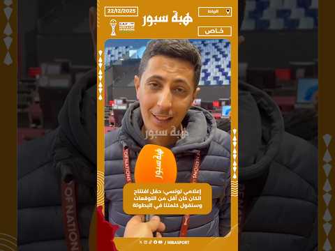 إعلامي تونسي: حفل افتتاح الكان كان أقل من التوقعات وسنقول كلمتنا في البطولة