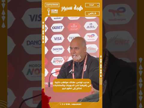 مدرب تونس: هناك مواهب كثيرة في إفريقيا لكن الدوريات والمنتخبات تحتاج إلى تطور كبير