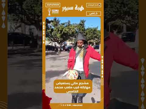مشجع مالي يستعرض مهاراته قرب ملعب محمد الخامس