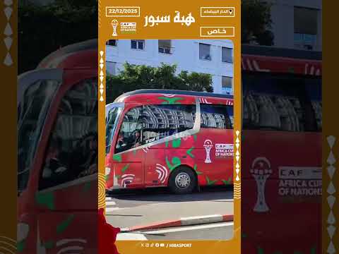 حافلة منتخب مالي تحلّ بمركب محمد الخامس بالدار البيضاء لمواجهة زامبيا ضمن منافسات كأس إفريقيا