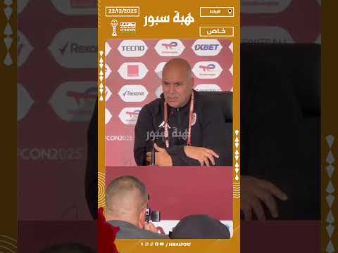 الطرابلسي قبل مواجهة أوغندا: سنرى جاهزية لاعبينا وجئنا إلى هنا لاحتلال مراكز المقدمة