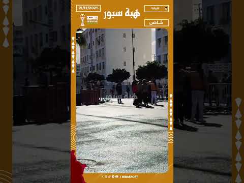 تعزيزات واستعدادات أمنية مشددة أمام مركب محمد الخامس قبل مواجهة مالي وزامبيا