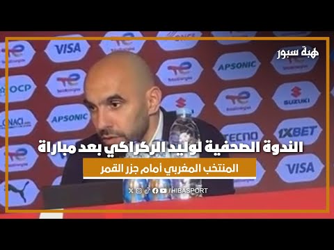 الندوة الصحفية لوليد الركراكي بعد مباراة المنتخب المغربي أمام جزر القمر