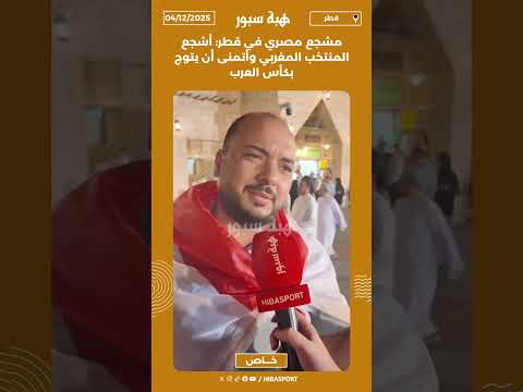 مشجع مصري في قطر: أشجع المنتخب المغربي وأتمنى أن يتوج بكأس العرب