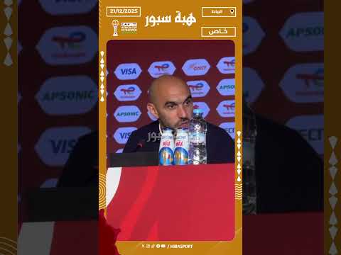 الركراكي: الجمهور اليوم كان حسن من الماتشات لي قبل وحنا ديما كانلعبوا بـ 12