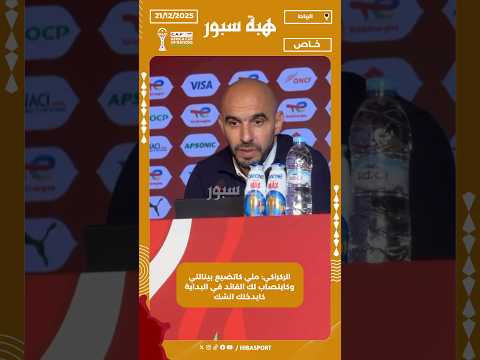 الركراكي: ملي كاتضيع بينالتي وكايتصاب لك القائد في البداية كايدخلك الشك