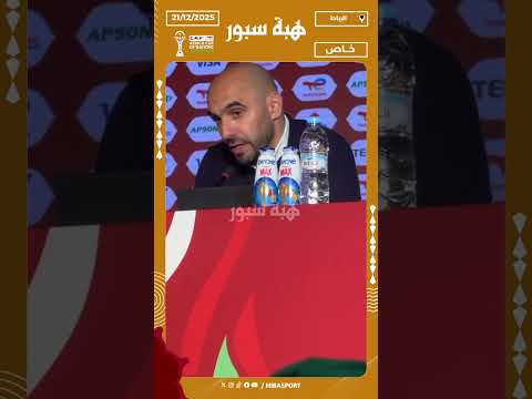 الركراكي يعلق على قرار الكاف بإقامة كأس إفريقيا مرة كل 4 سنوات