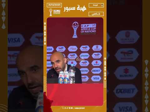 الركراكي: حكيمي أفضل لاعب إفريقي ومن أفضل لاعبي العالم ولم نخاطر به